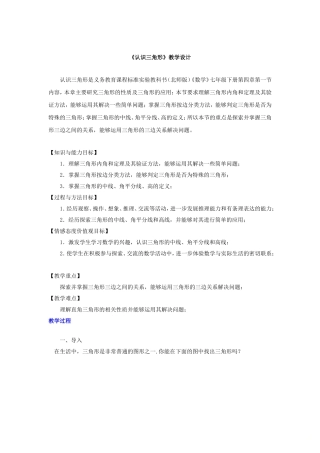 北师大版七年级下册数学4.1《认识三角形》【教案】