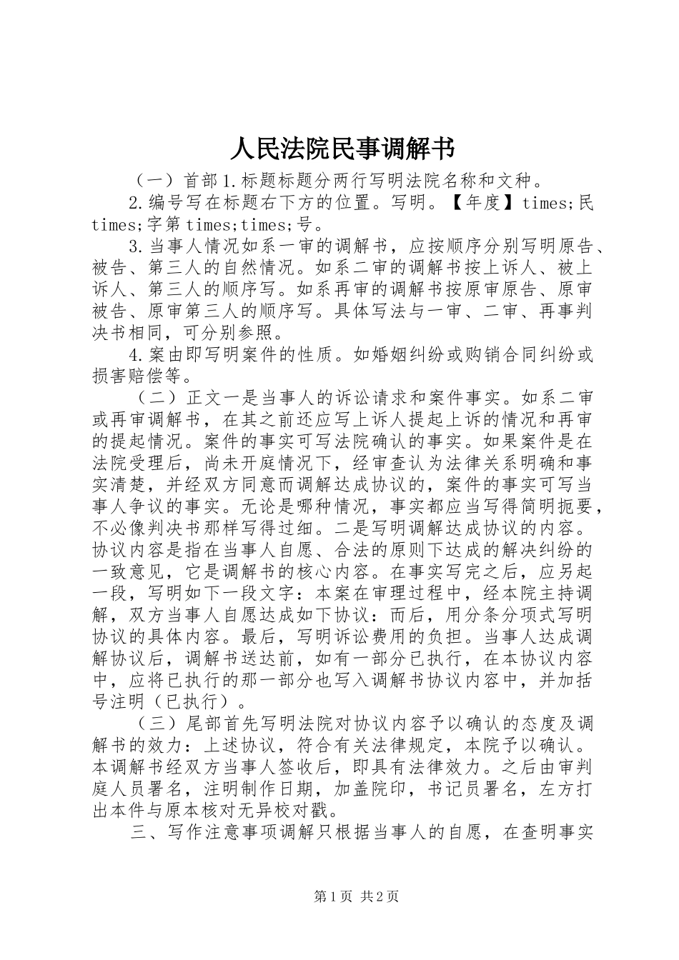 2024年人民法院民事调解书_第1页