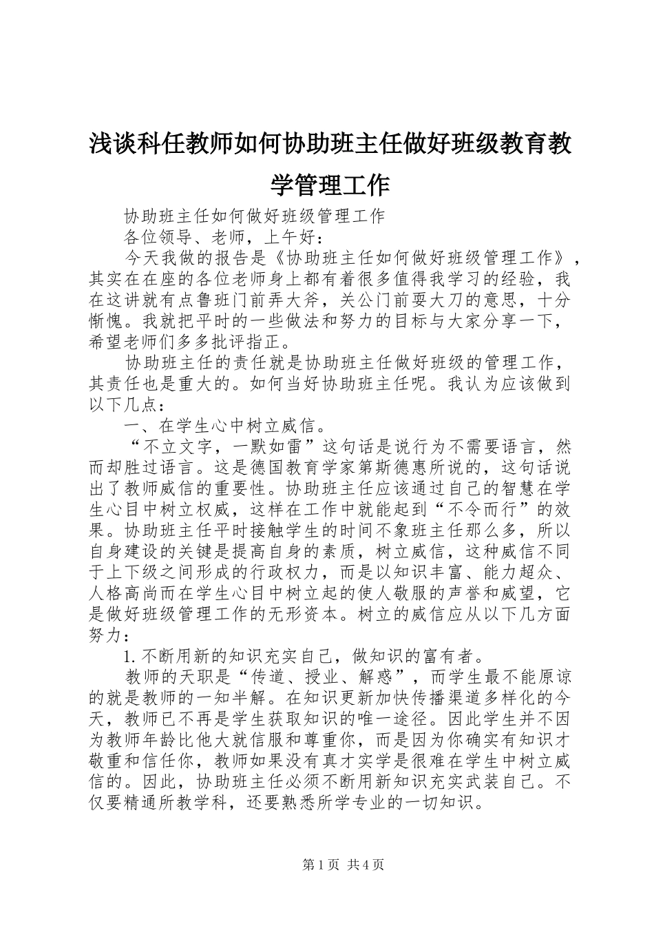 2024年浅谈科任教师如何协助班主任做好班级教育教学管理工作_第1页