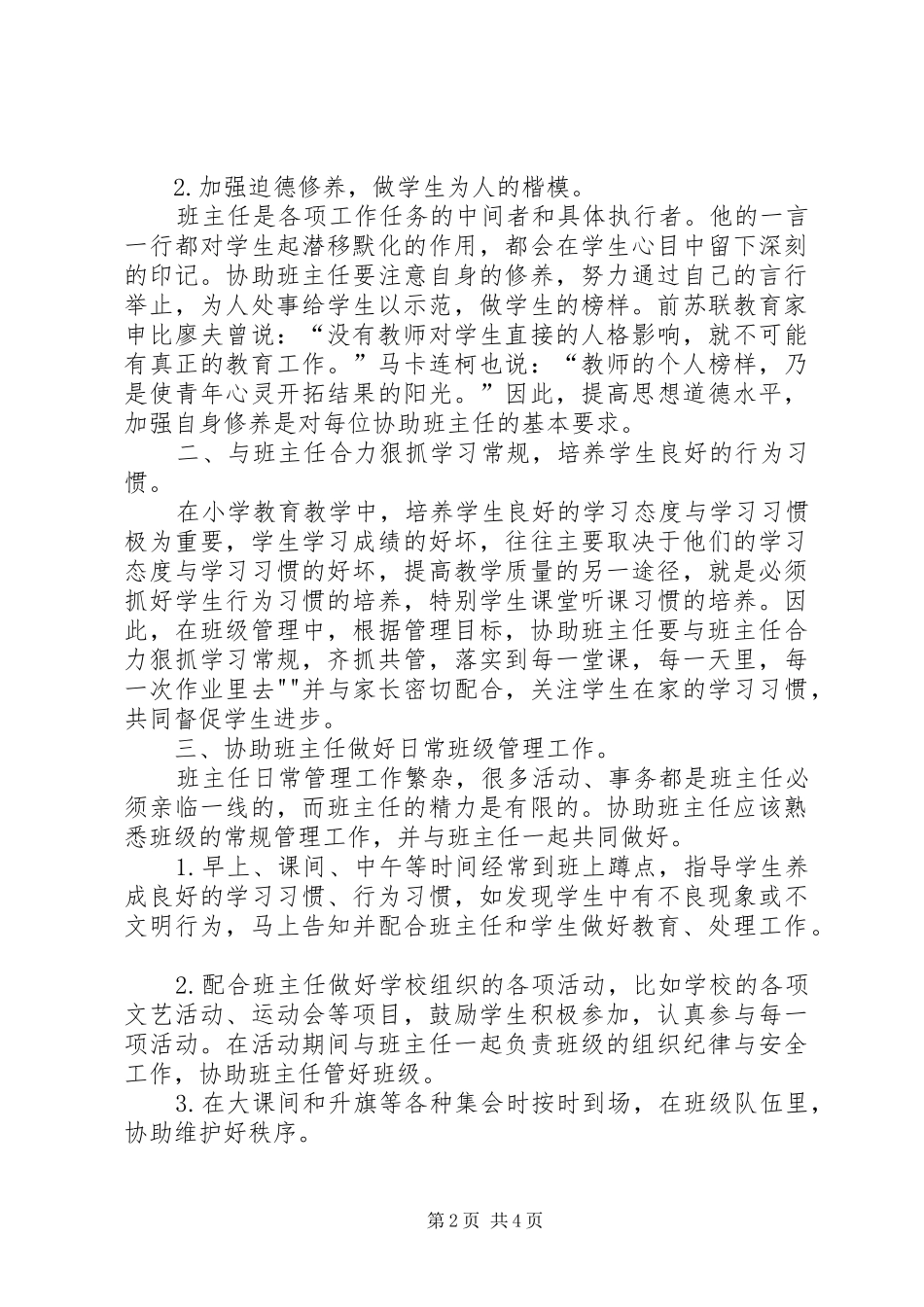 2024年浅谈科任教师如何协助班主任做好班级教育教学管理工作_第2页