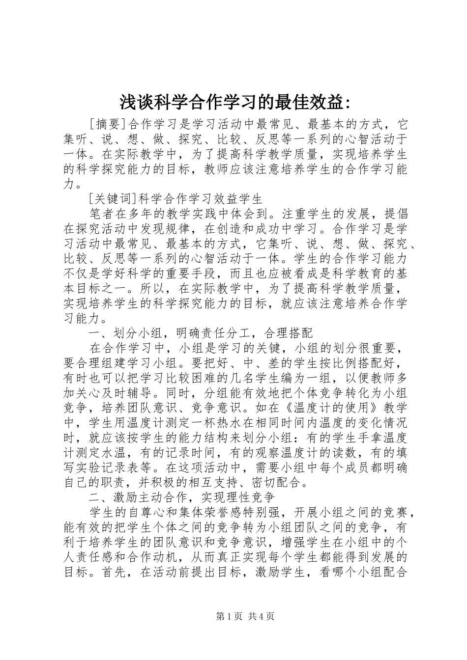 2024年浅谈科学合作学习的最佳效益_第1页