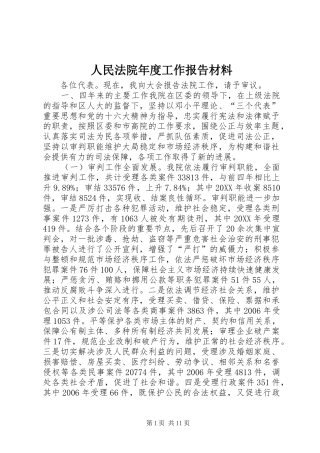2024年人民法院年度工作报告材料