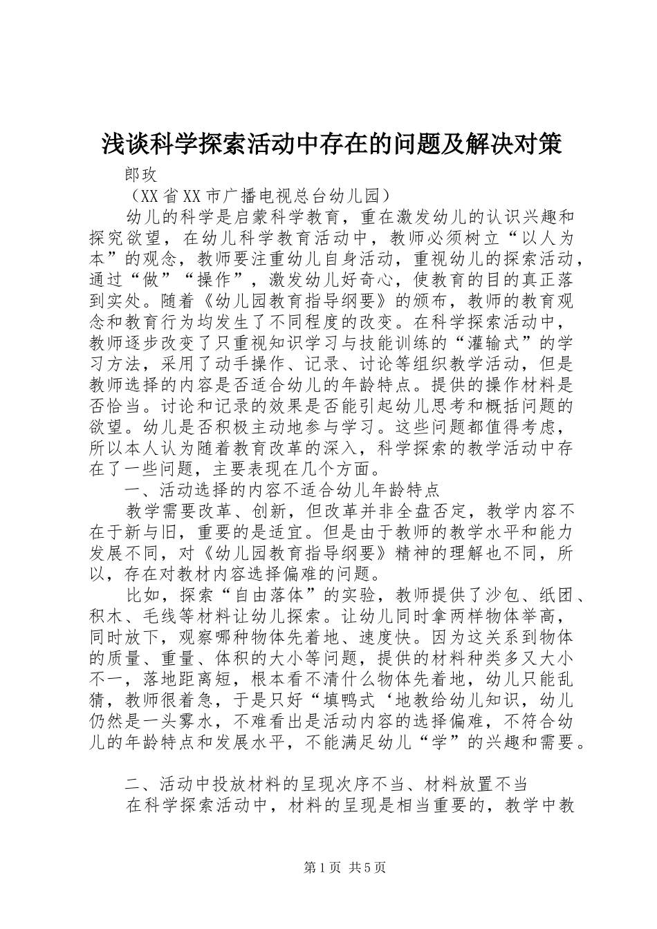2024年浅谈科学探索活动中存在的问题及解决对策_第1页