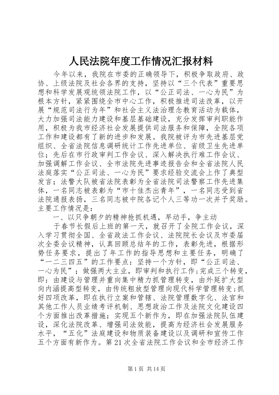 2024年人民法院年度工作情况汇报材料_第1页