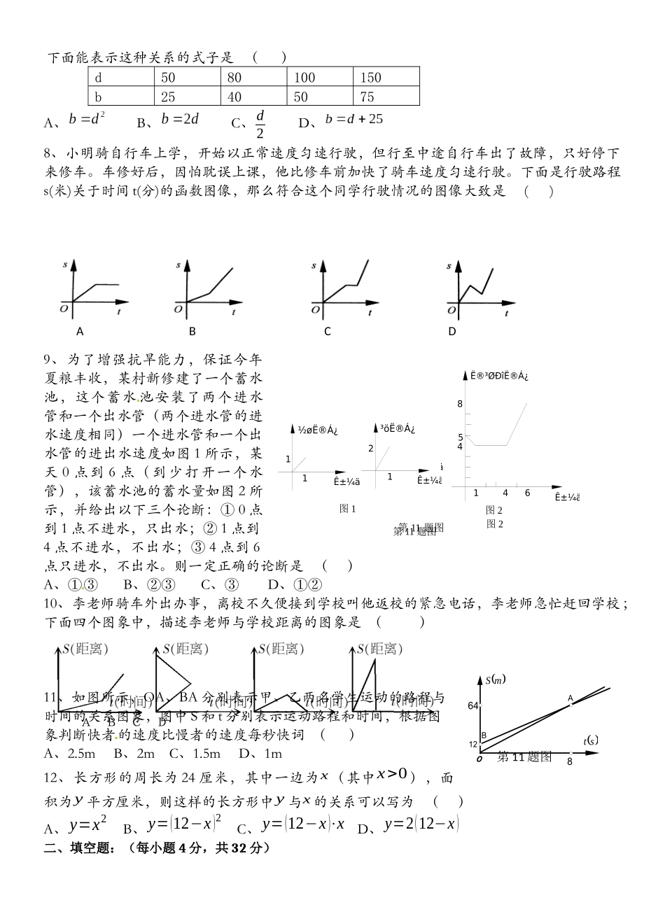 北师大版七年级下册数学第三章《变量之间的关系》测试题_第2页