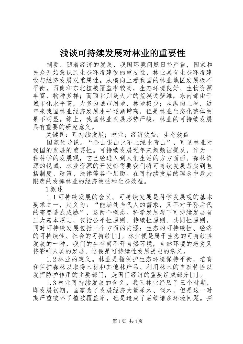 2024年浅谈可持续发展对林业的重要性_第1页