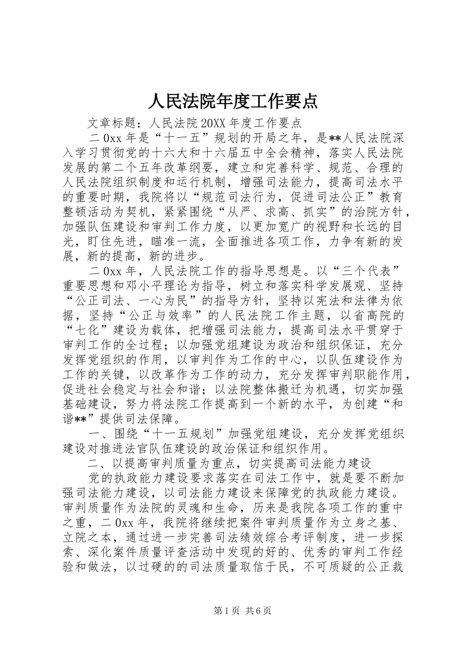 2024年人民法院年度工作要点_第1页