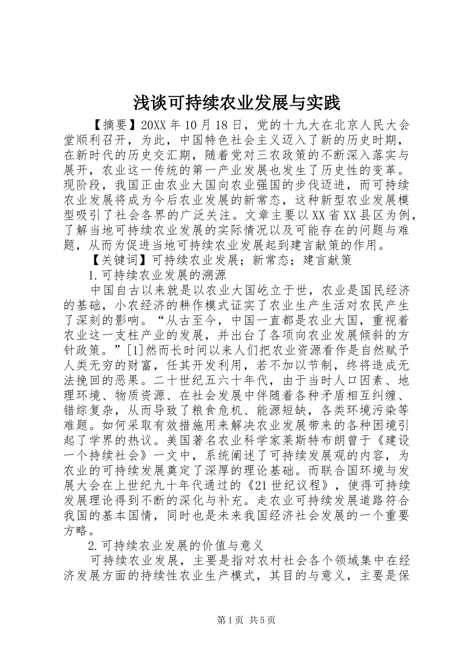 2024年浅谈可持续农业发展与实践_第1页
