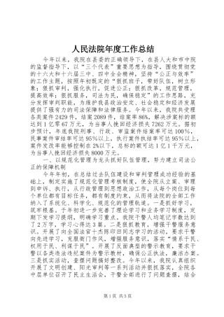 2024年人民法院年度工作总结