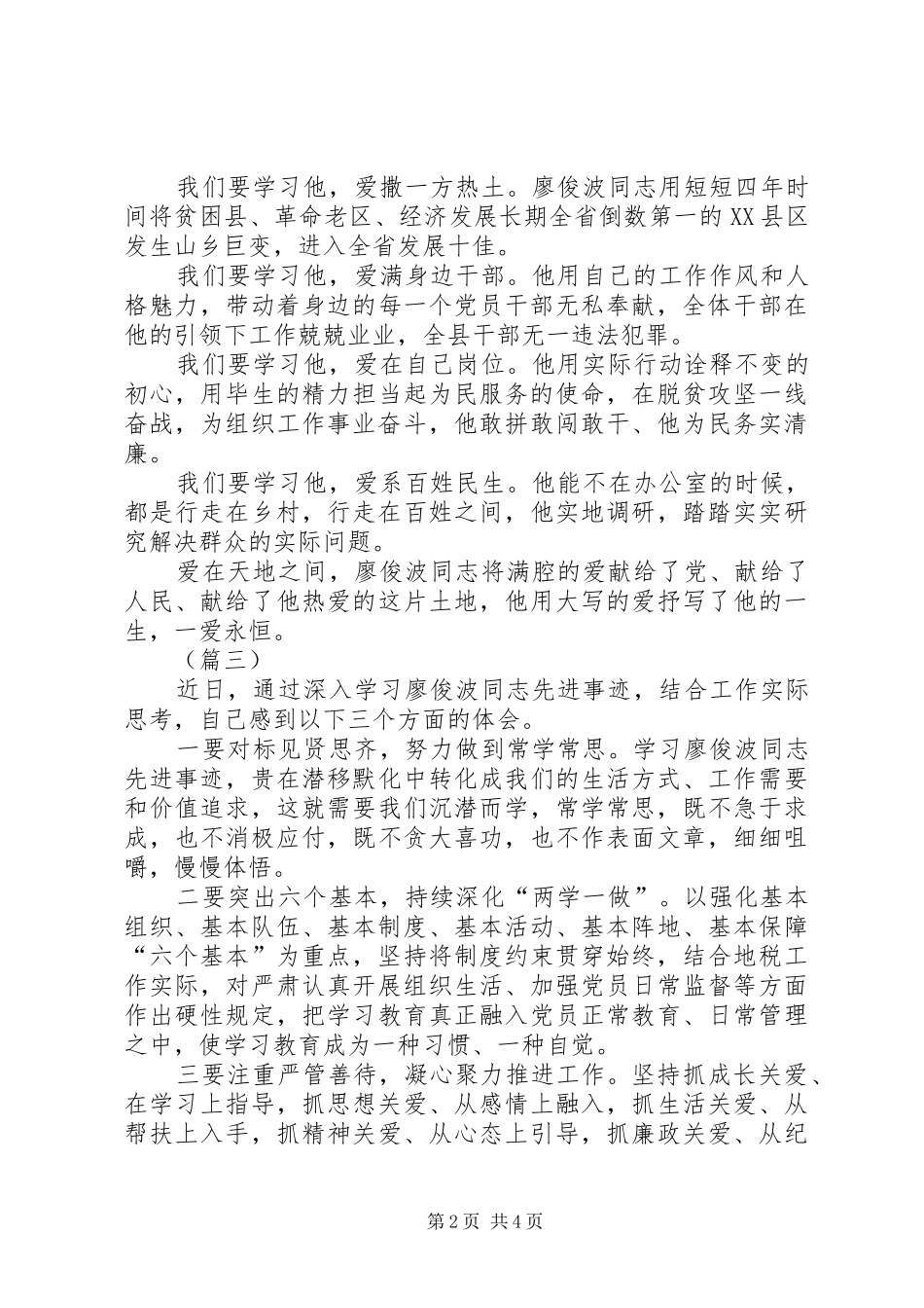 2024年认真学习廖俊波事迹心得体会四篇_第2页