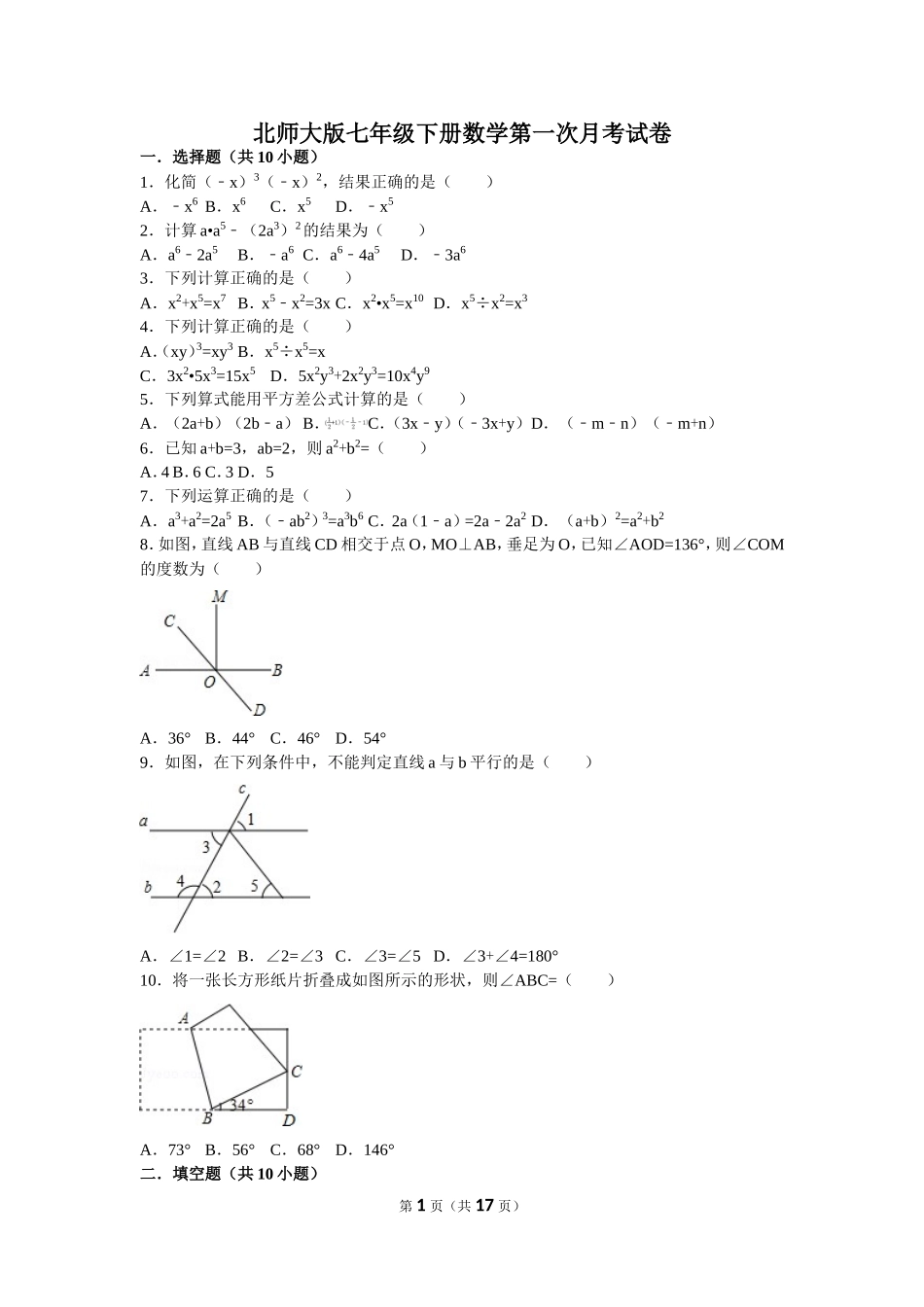 北师大版七年级下册数学第一次月考试卷_第1页