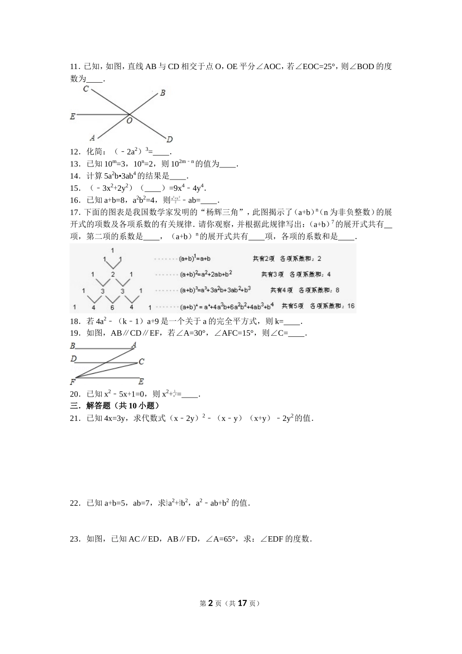 北师大版七年级下册数学第一次月考试卷_第2页