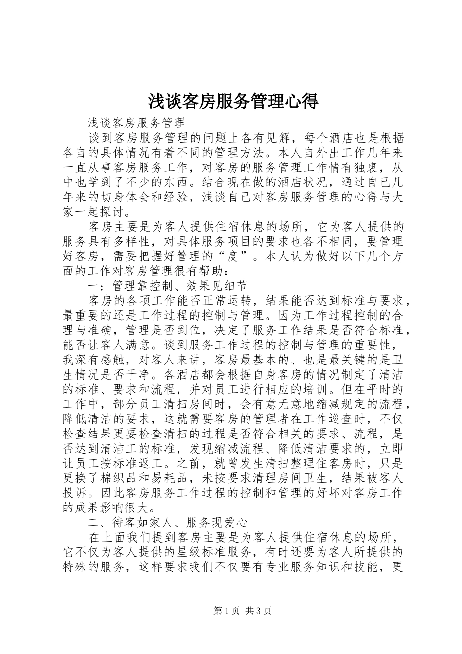 2024年浅谈客房服务管理心得_第1页
