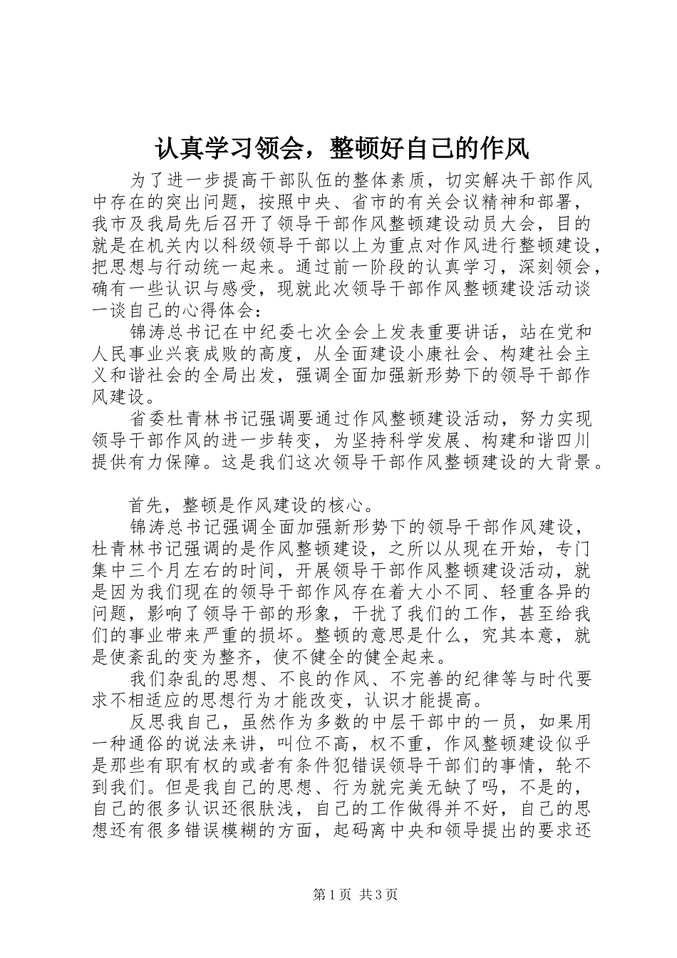 2024年认真学习领会，整顿好自己的作风_第1页
