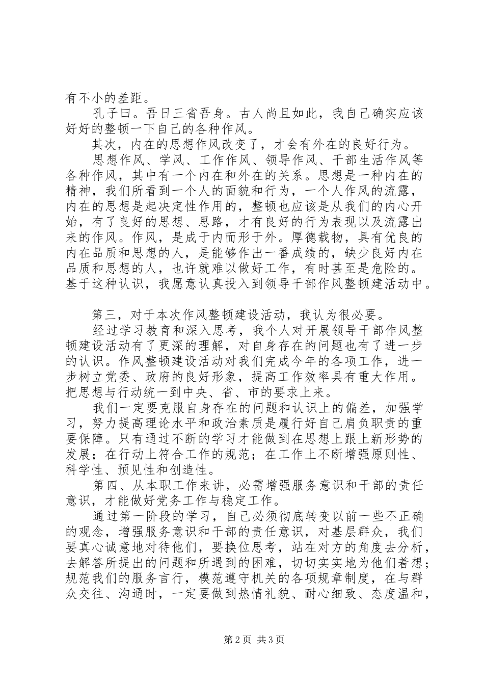 2024年认真学习领会，整顿好自己的作风_第2页
