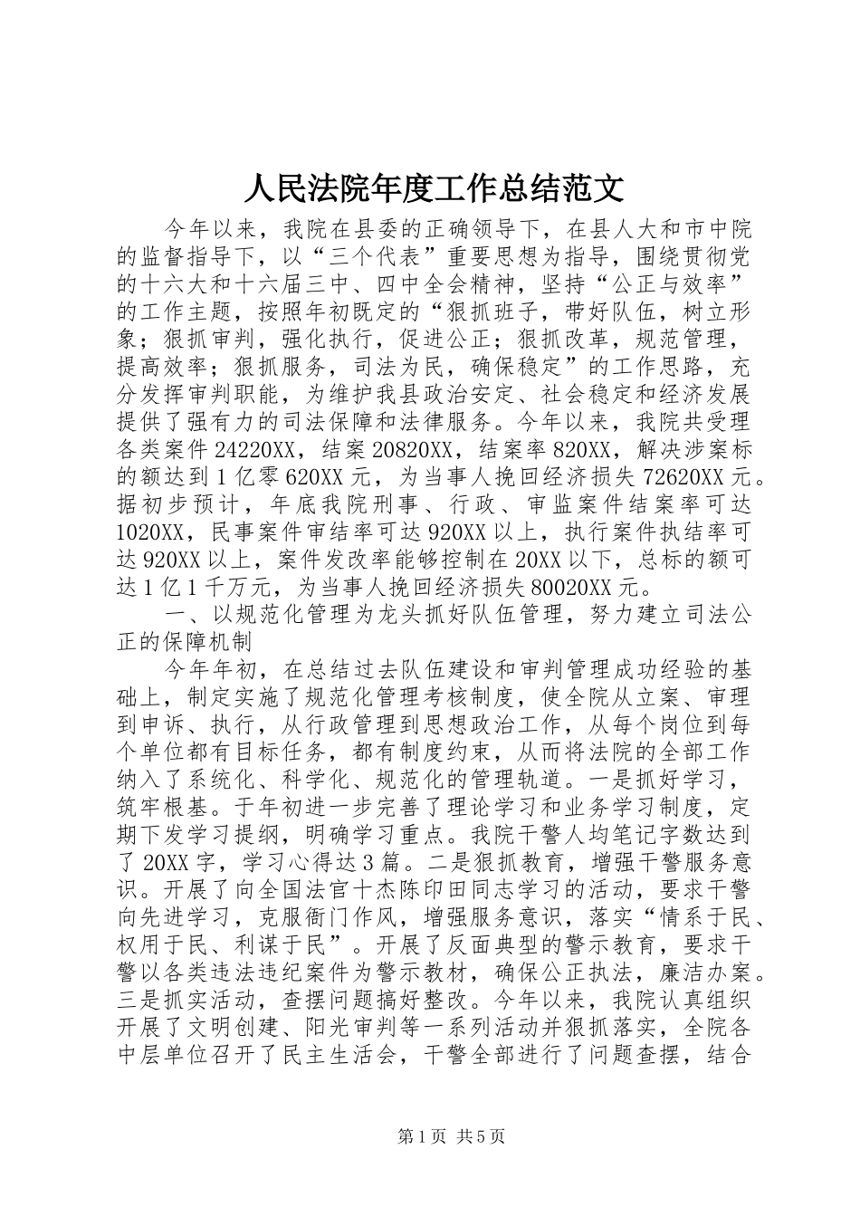 2024年人民法院年度工作总结范文_第1页