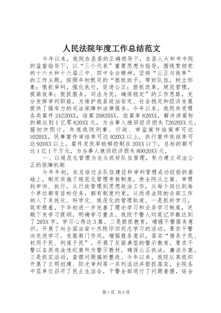 2024年人民法院年度工作总结范文