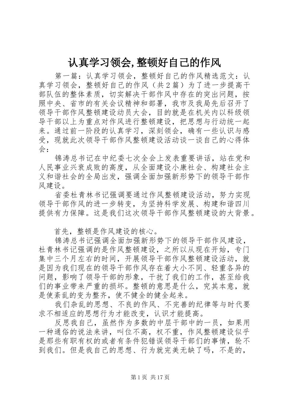 2024年认真学习领会整顿好自己的作风_第1页