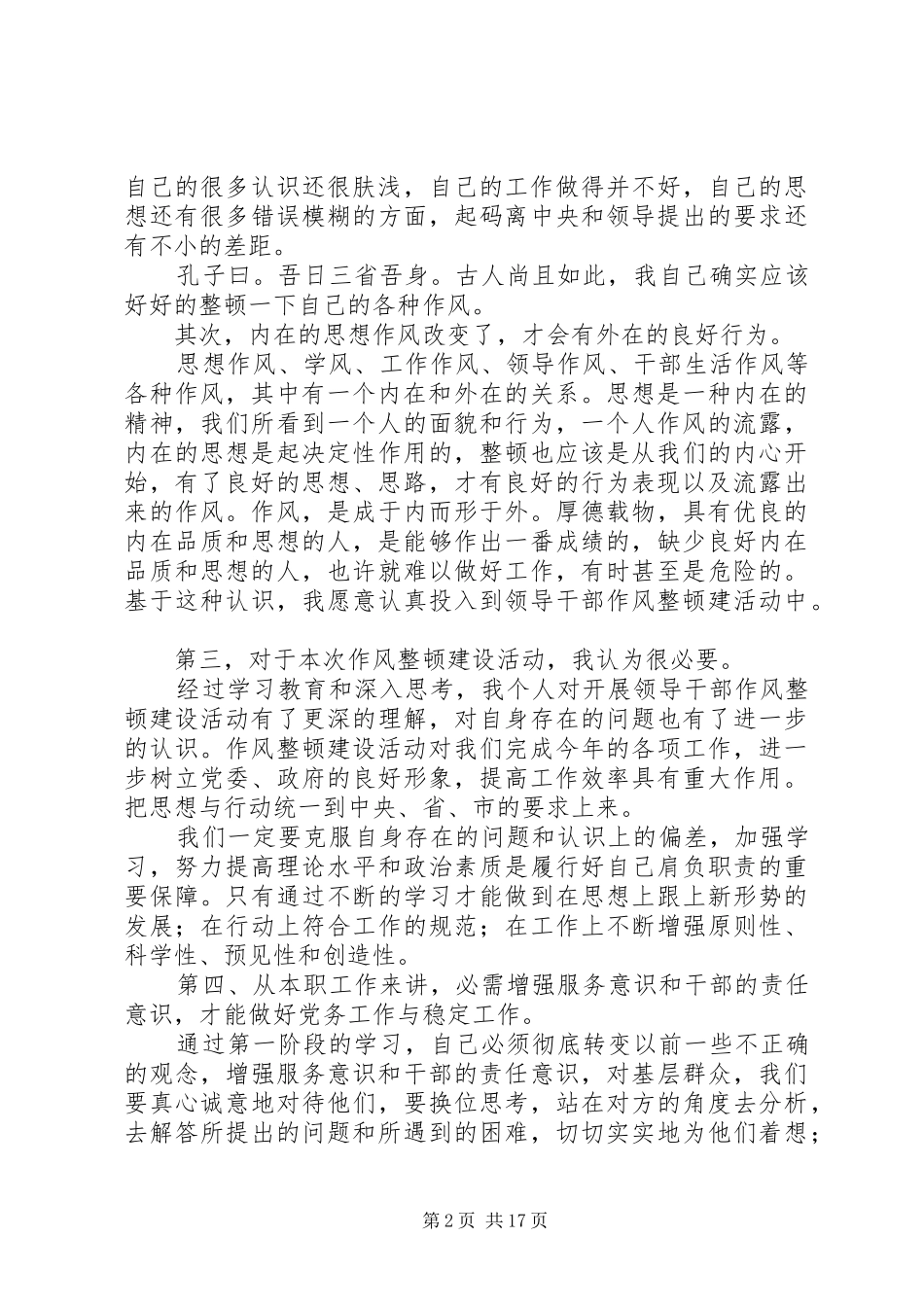 2024年认真学习领会整顿好自己的作风_第2页