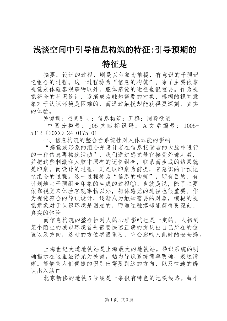 2024年浅谈空间中引导信息构筑的特征引导预期的特征是_第1页