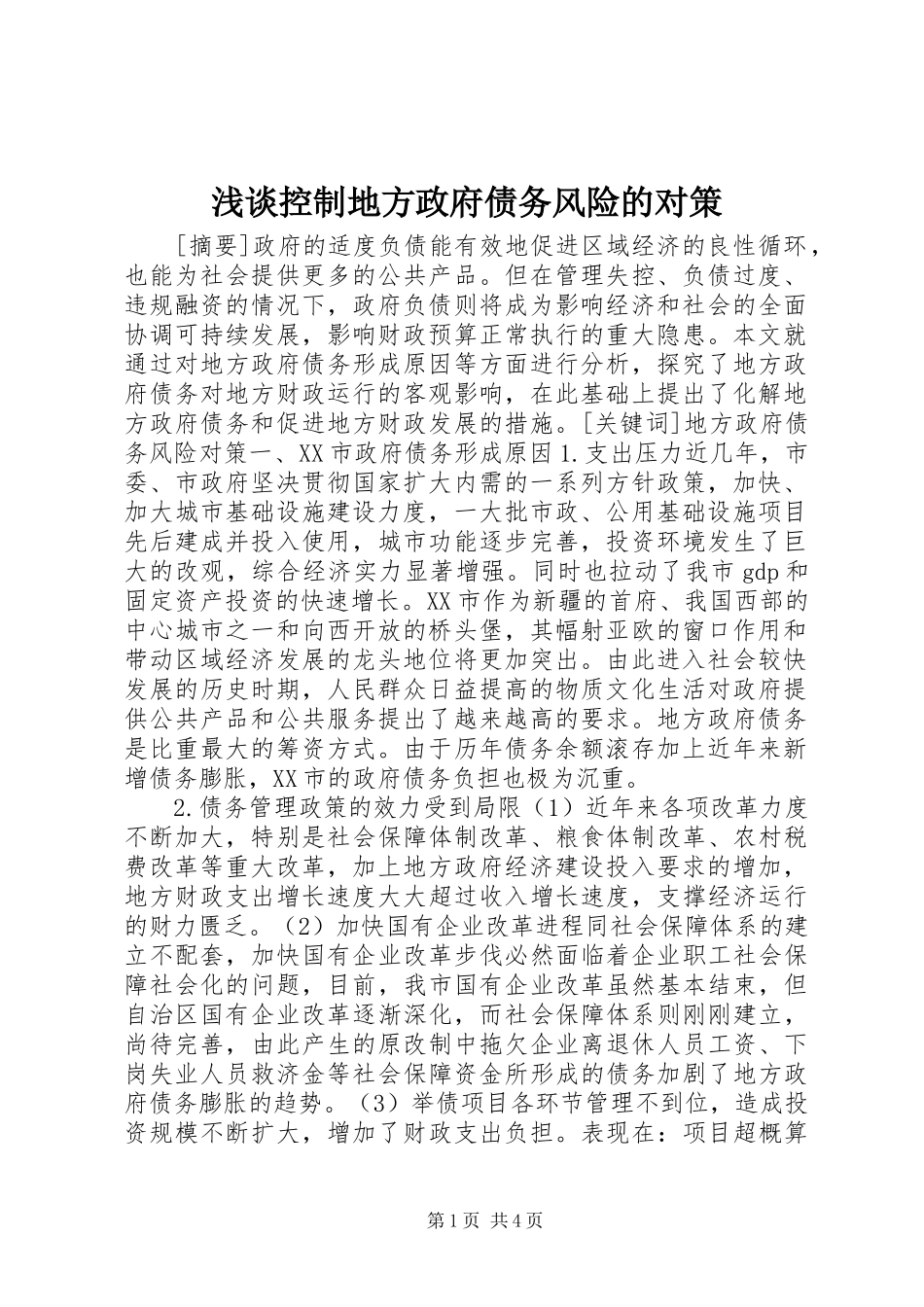 2024年浅谈控制地方政府债务风险的对策_第1页