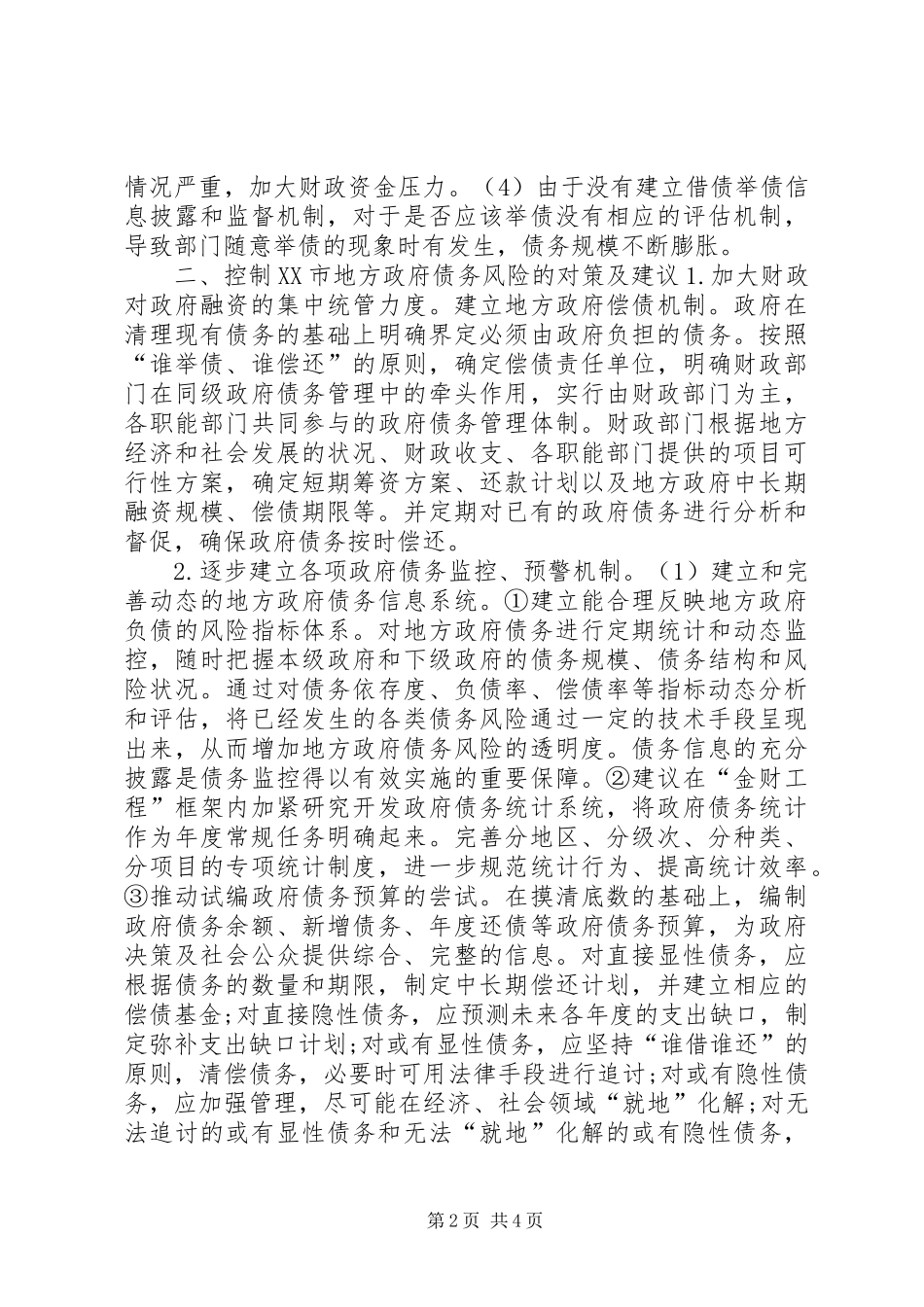 2024年浅谈控制地方政府债务风险的对策_第2页