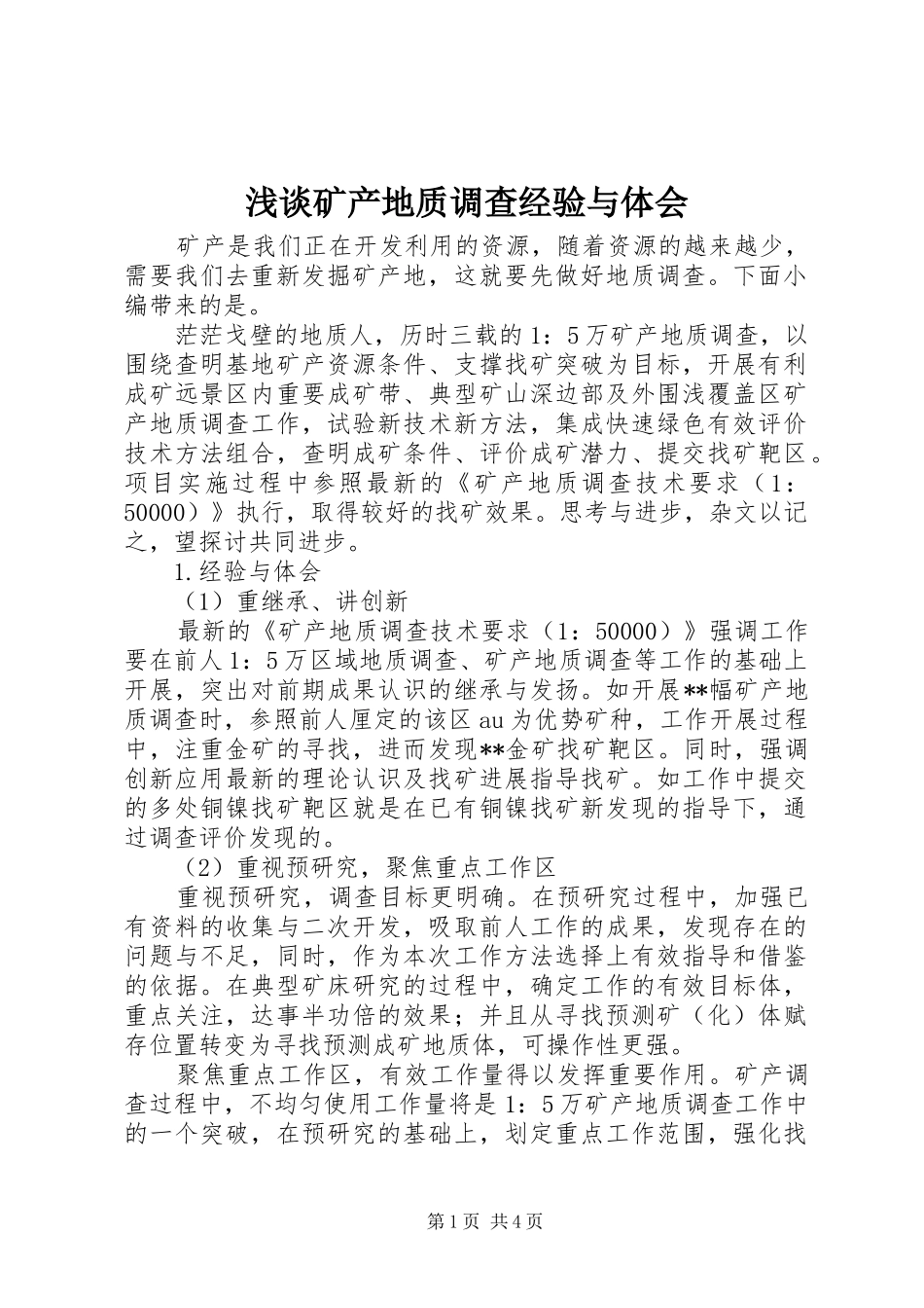 2024年浅谈矿产地质调查经验与体会_第1页