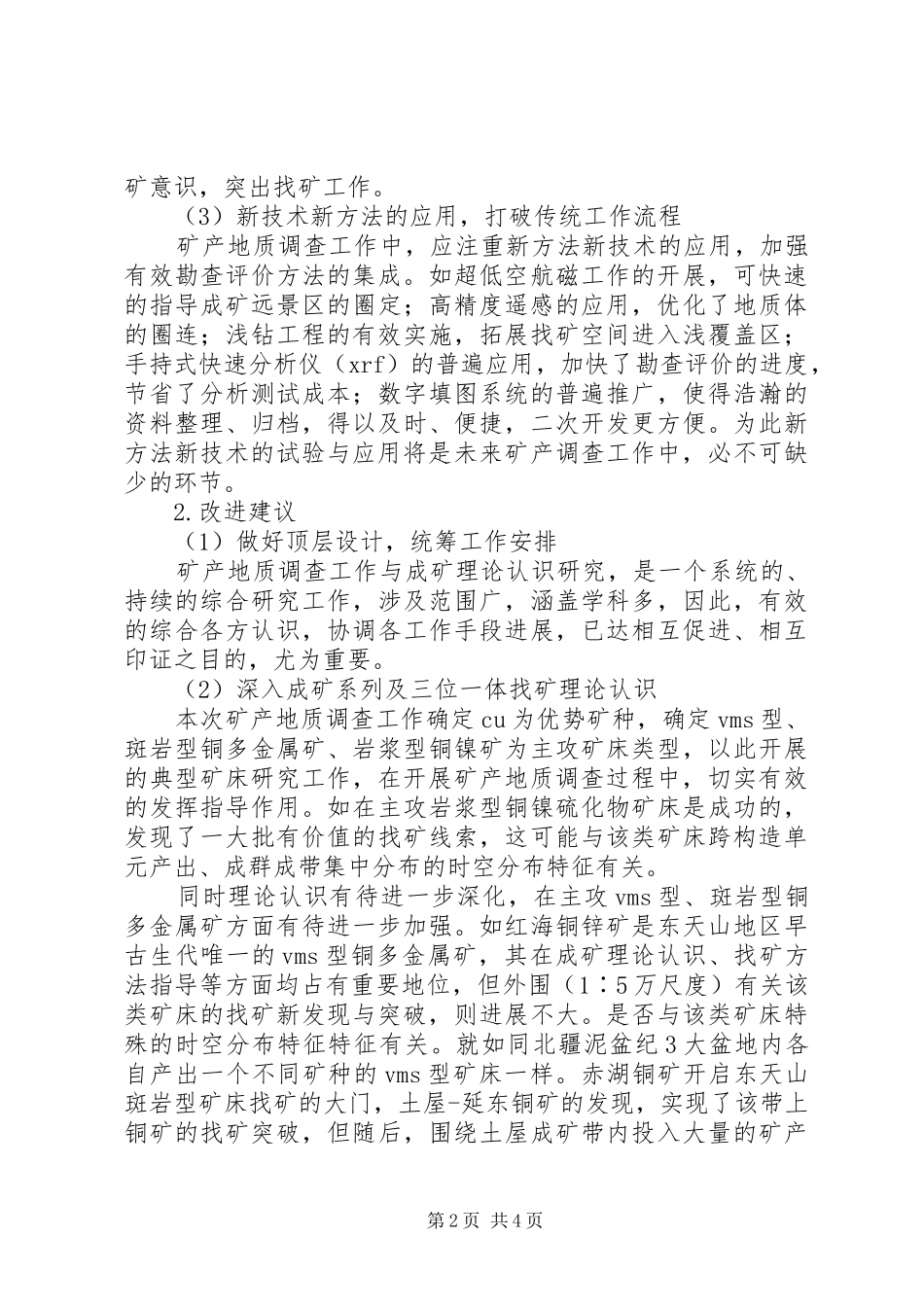 2024年浅谈矿产地质调查经验与体会_第2页