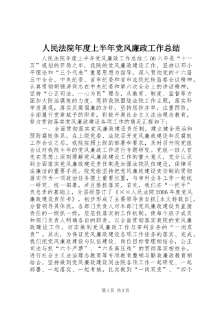 2024年人民法院年度上半年党风廉政工作总结
