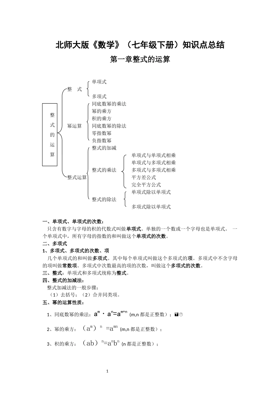 北师大版七年级下册数学各章知识点总结_第1页