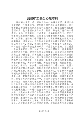 2024年浅谈矿工安全心理培训