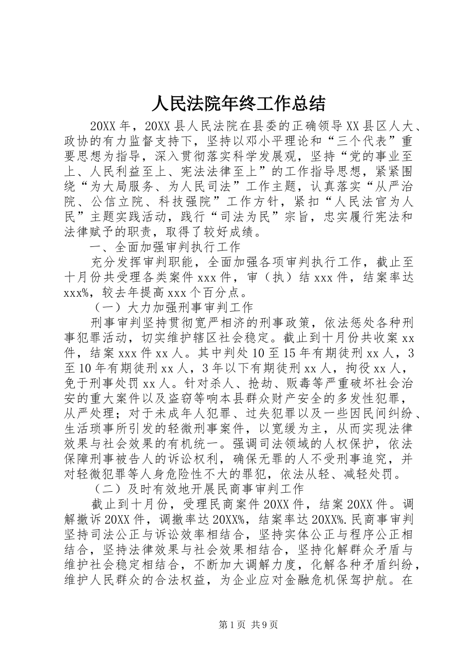 2024年人民法院年终工作总结_第1页