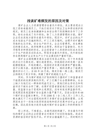 2024年浅谈矿难频发的原因及对策