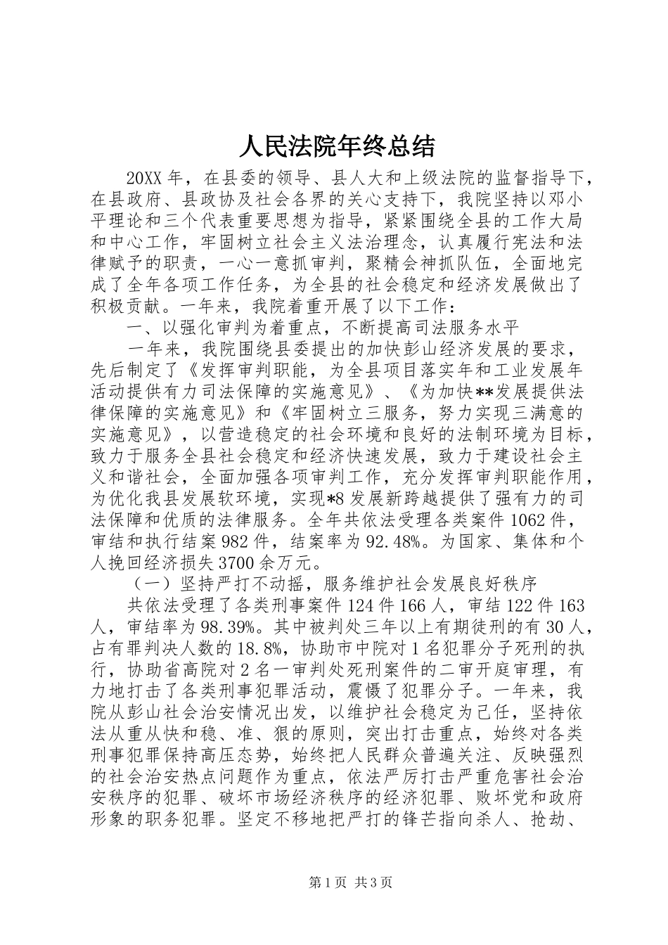 2024年人民法院年终总结_第1页