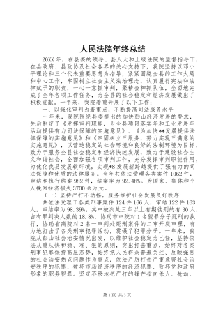 2024年人民法院年终总结