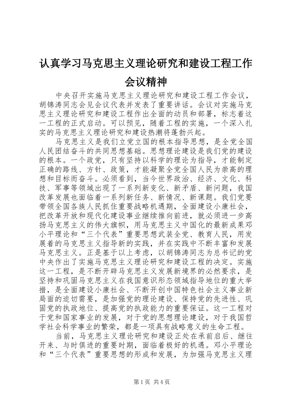 2024年认真学习马克思主义理论研究和建设工程工作会议精神_第1页