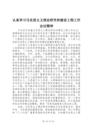 2024年认真学习马克思主义理论研究和建设工程工作会议精神