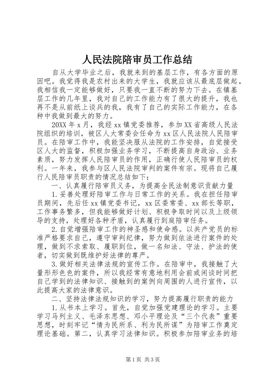 2024年人民法院陪审员工作总结_第1页