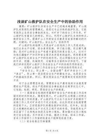 2024年浅谈矿山救护队在安全生产中的协助作用