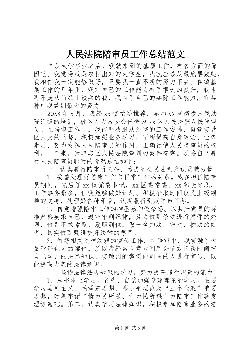 2024年人民法院陪审员工作总结范文_第1页