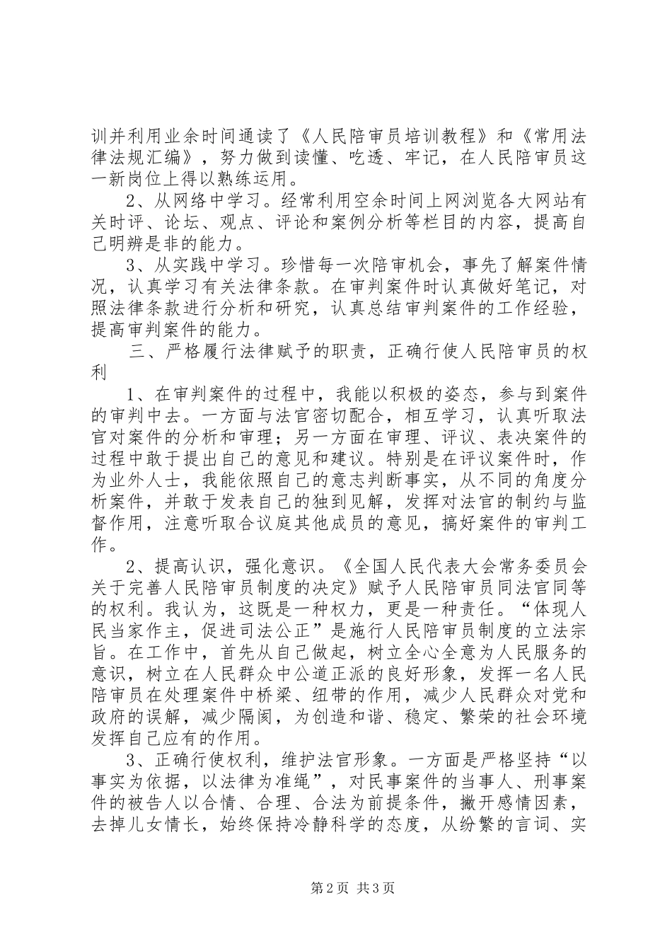2024年人民法院陪审员工作总结范文_第2页