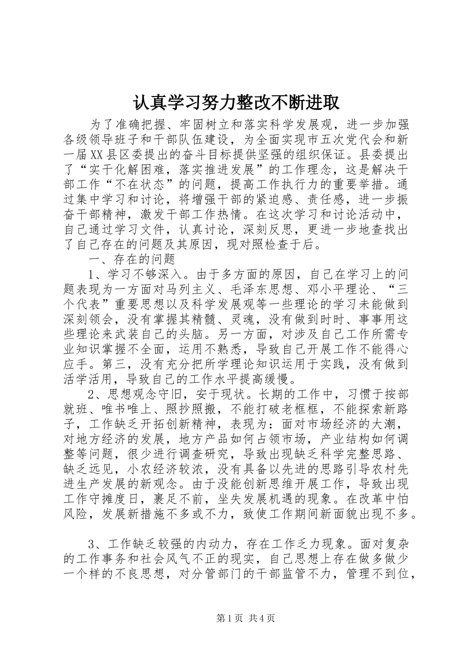 2024年认真学习努力整改不断进取_第1页