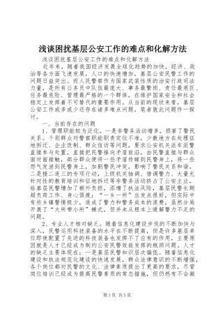 2024年浅谈困扰基层公安工作的难点和化解方法