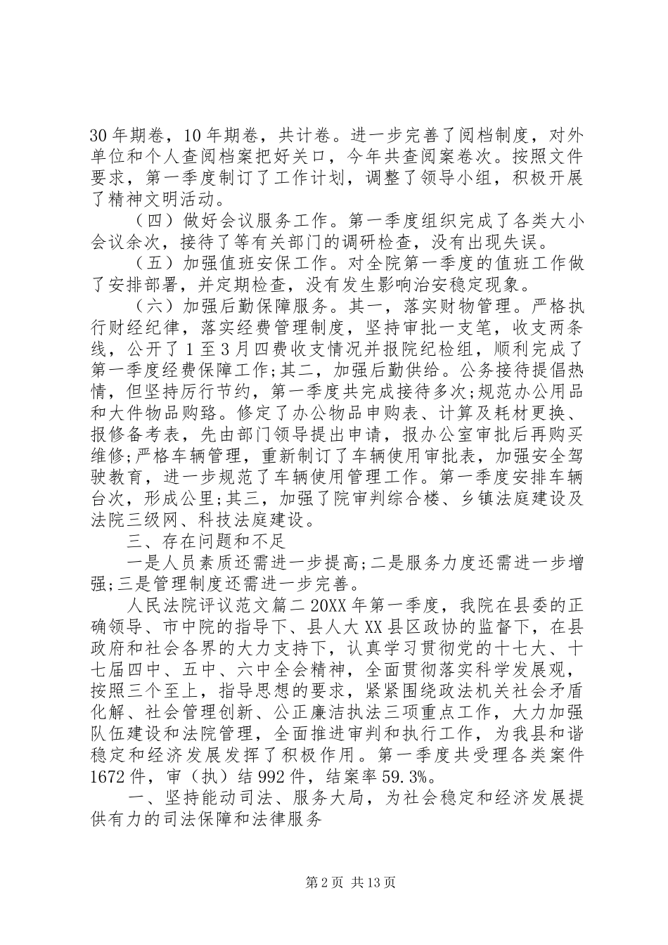 2024年人民法院评议范文_第2页
