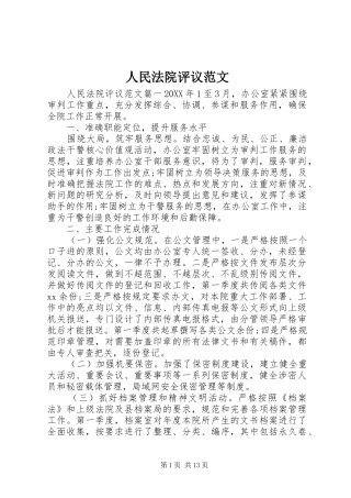 2024年人民法院评议范文