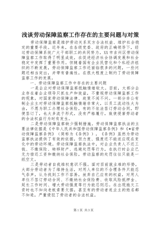 2024年浅谈劳动保障监察工作存在的主要问题与对策