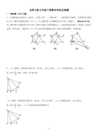 北师大版七年级下册数学培优压轴题(同名9154)