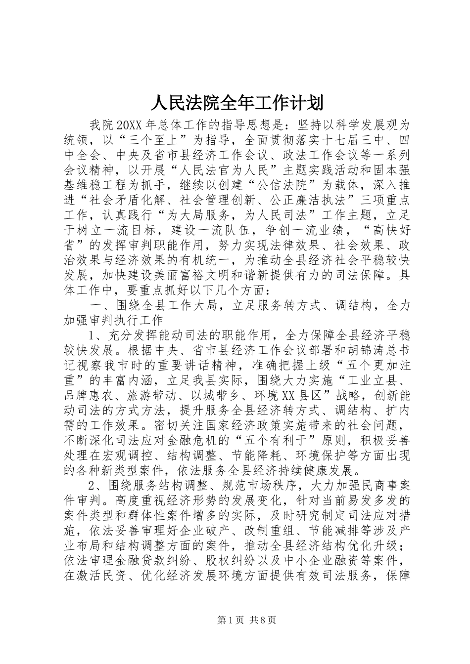 2024年人民法院全年工作计划_第1页