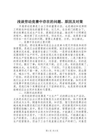 2024年浅谈劳动竞赛中存在的问题原因及对策