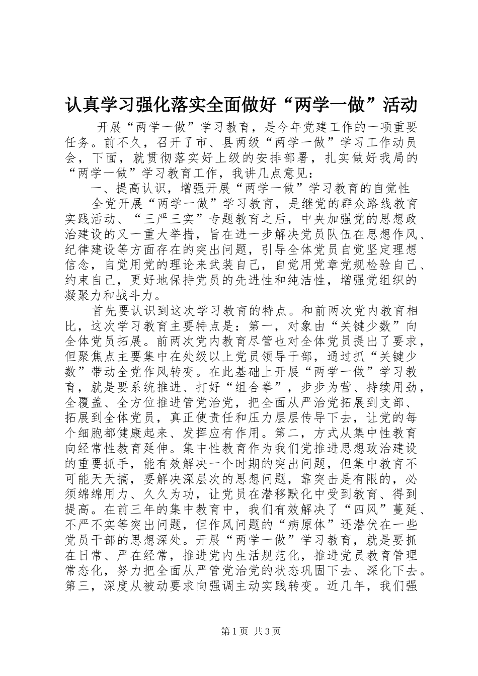 2024年认真学习强化落实全面做好两学一做活动_第1页